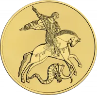 Монеты «Георгий Победоносец»