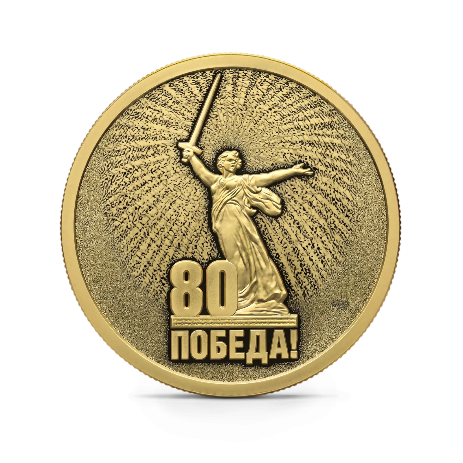 Монета "Юбилей 80-летие Победы в ВОВ", СПМД, 2025 г., Золото, 7,78 гр., проба 999, РОССИЯ