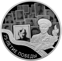 Монета "75-летие Победы советского народа в Великой Отечественной войне 1941–1945 гг.", СПМД, 2020 г.,Серебро, 31,1 гр., проба 925, РОССИЯ