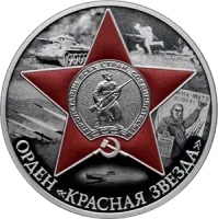 Монета «Орден Красной Звезды», СПМД, 2024 г., Серебро, 31,1 гр., проба 925, РОССИЯ