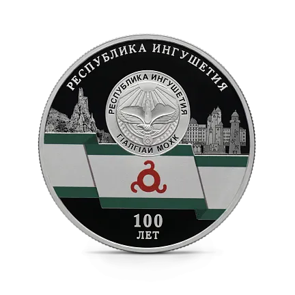 Монета "100-летие образования Республики Ингушетия", СПМД, 2024 г., Серебро, 31,1 гр., проба 925, РОССИЯ