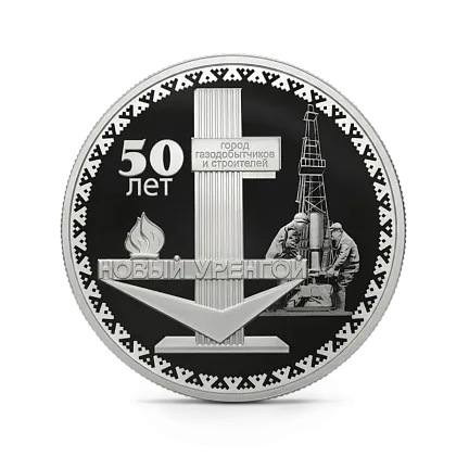 Монета "50-летие основания г. Новый Уренгой ", СПМД, 2025 г., Серебро, 31,1 гр., проба 925, РОССИЯ