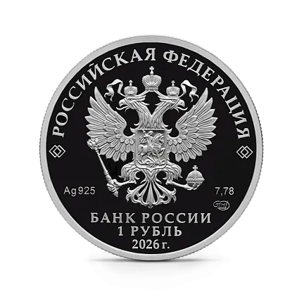 Монета "Войска радиационной", химической и биологической защиты. ТОС-1А Солнцепек, СПМД, 2026 г., Серебро, 7,78 гр., РОССИЯ