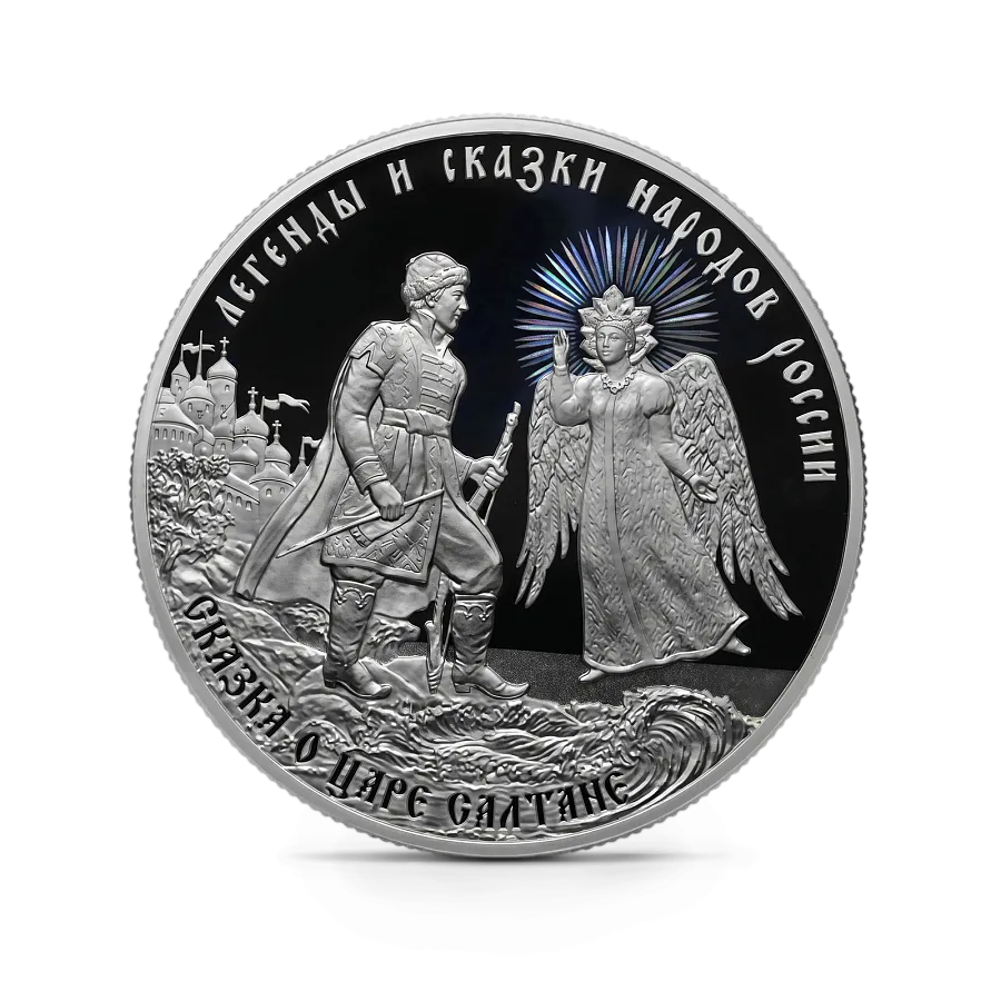 Монета "Сказка о царе Салтане", СПМД, 2024 г., Серебро, 31,1 гр., проба 925, РОССИЯ