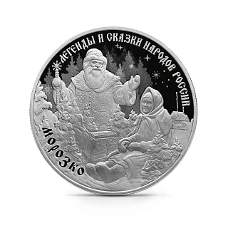 Монета "Морозко", СПМД, 2020 г., Серебро, 31,1 гр., проба 925, РОССИЯ