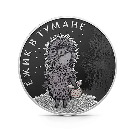 Монета "Ежик в тумане", СПМД, 2024 г., Серебро, 31,1 гр., проба 925, РОССИЯ