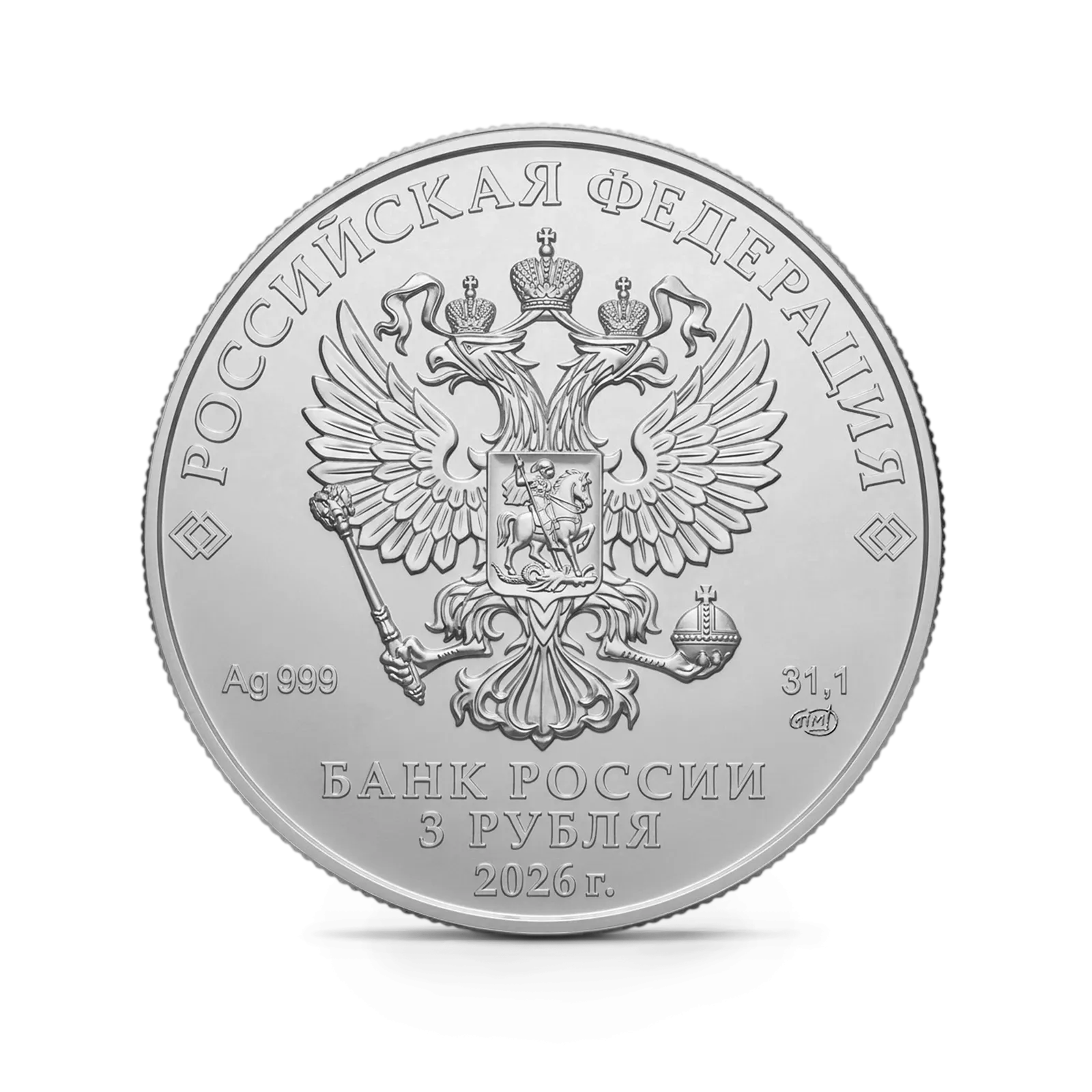 Монета "Георгий Победоносец", СПМД, 2026 г., Серебро, 31,1 гр., проба 999, РОССИЯ