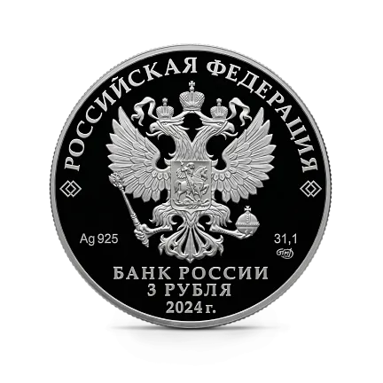 Монета "10-летие ЕАЭС", СПМД, 2024 г., Серебро, 31,1 гр., проба 925, РОССИЯ