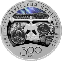 Монета «300-летие Санкт-Петербургского монетного двора», СПМД, 2024 г., Серебро, 31,1 гр., проба 925, РОССИЯ