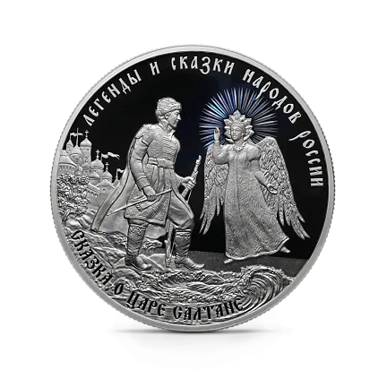 Монета "Сказка о царе Салтане", СПМД, 2024 г., Серебро, 31,1 гр., проба 925, РОССИЯ