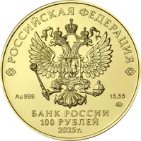 Монета «Георгий Победоносец», ММД, 2025 г., Золото, 15,55 гр., проба 999, РОССИЯ