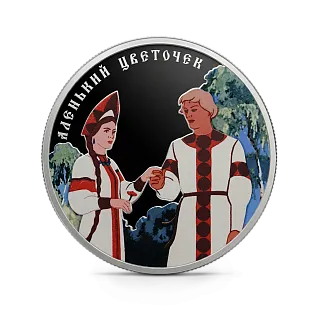 Монета "Аленький цветочек", СПМД, 2023 г., Серебро, 31,1 гр., проба 925, РОССИЯ
