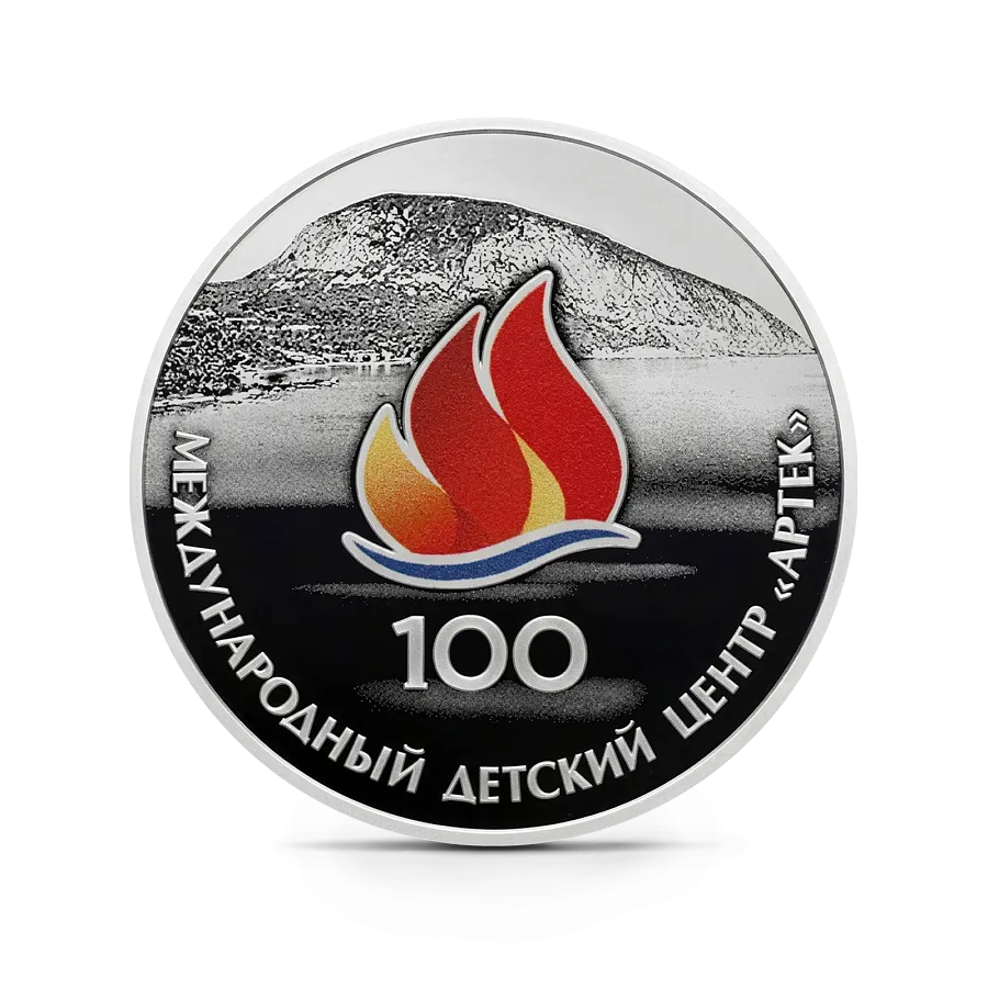 Монета "100-летие Международного детского центра "Артек"", СПМД, 2025 г., Серебро, 31,1 гр., проба 925, РОССИ