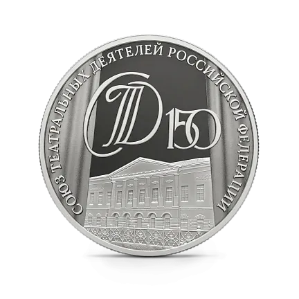 Серебряная монета 150-летие Союза театральных деятелей Российской Федерации, СПМД, 2026 г., 31,1 гр., проба 925, РОССИЯ