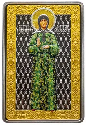 Монета "Св.блаженная Матрона Московская", 2017 г., Серебро, 31,1 гр., проба 925, СЕВЕРНАЯ МАКЕДОНИЯ