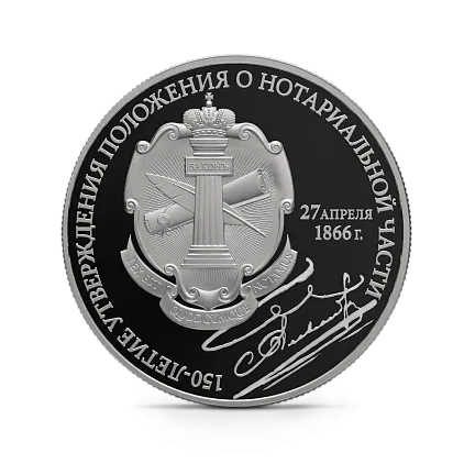 Монета "150-летие утверждения Положения о нотариальной части", СПМД, 2016 г., Серебро, 31,1 гр., проба 925, РОССИЯ