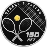 Монета «150-летие тенниса в России», СПМД, 2025 г., Серебро, 31,1 гр., проба 925, РОССИЯ