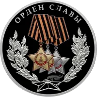 Монета "Орден Славы", СПМД, 2026 г., Серебро, 31,1 гр., проба 925, РОССИЯ