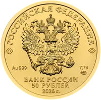 Монета "Георгий Победоносец", 2026 г., СПМД/ММД, Золото, 7,78 гр., проба 999, РОССИЯ 100 шт