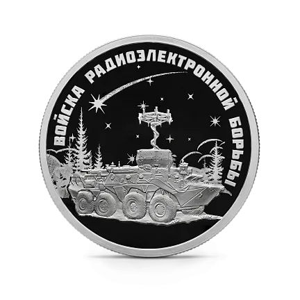 Монета "Войска РЭБ Комплекс Инфауна", СПМД, 2024 г., Серебро, 7,78 гр., проба 925, РОССИЯ