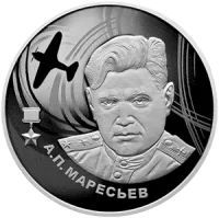 Монета "А.П. Маресьев", СПМД, 2026 г., Серебро, 15,55 гр., проба 925, РОССИЯ