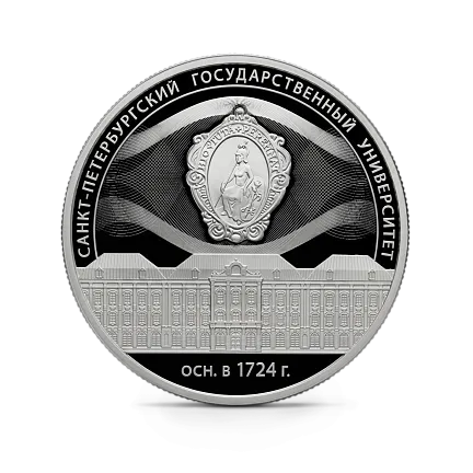 Монета "300-летие Санкт-Петербургского государственного университета", СПМД, 2024 г., Серебро, 31,1 гр., проба 925