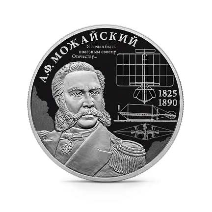 Монета "Контр-адмирал А.Ф. Можайский", к 200-летию со дня рождения, СПМД, 2025 г., Серебро, 15,55 гр., проба