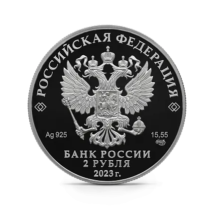 Монета "Поэт Р.Г. Гамзатов", к 100-летию со дня рождения, СПМД, 2023 г., Серебро, 15,55 гр., проба 925, РОССИЯ