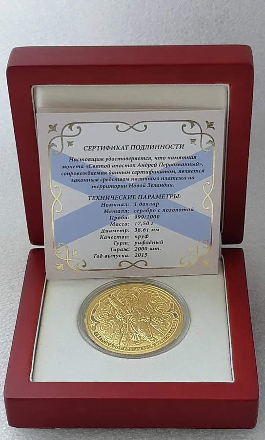 Монета "Святой апостол Андрей Первозванный", 2015 г., 17,5 гр., проба 999, НИУЭ