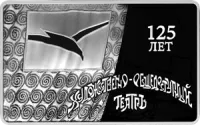 Монета "125-летие основания В.И. Немировичем-Данченко и К.С. Станиславским Московского художественного общедоступного театра" 2024 г. 31,1 г. ч. серебра. РОССИЯ