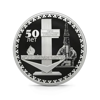Монета "50-летие основания г. Новый Уренгой ", СПМД, 2025 г., Серебро, 31,1 гр., проба 925, РОССИЯ