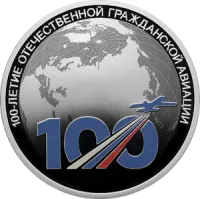 Монета "100-летие отечественной гражданской авиации", СПМД, 2023 г., Серебро, 31,1 гр., проба 925, РОССИЯ