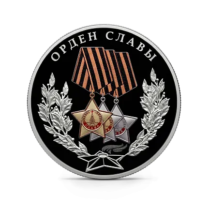 Монета "Орден Славы", СПМД, 2026 г., Серебро, 31,1 гр., проба 925, РОССИЯ