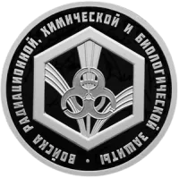Монета "Войска радиационной, химической и биологической защиты. Эмблема.", СПМД, 2026 г., Серебро, 7,78 гр., проба 925, РОССИЯ