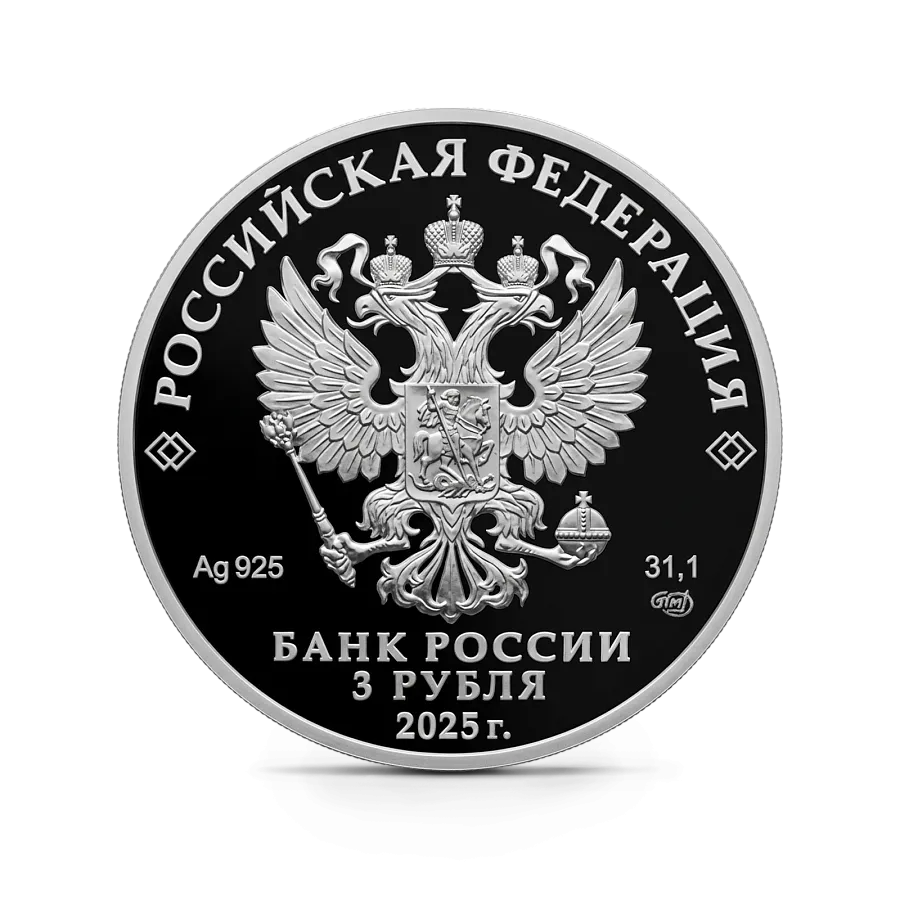 Монета "100-летие Международного детского центра "Артек"", СПМД, 2025 г., Серебро, 31,1 гр., проба 925, РОССИ