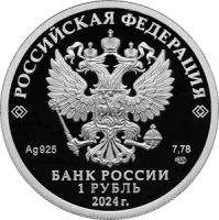 Монета "Трудовые резервы", СПМД, 2024 г., Серебро, 7,78 гр., проба 925, РОССИЯ