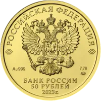 Монета "Георгий Победоносец", ММД, 2023 г., Золото, 7,78 гр., проба 999, РОССИЯ