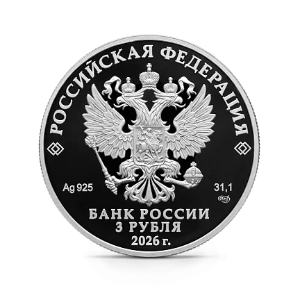 Серебряная монета 150-летие Союза театральных деятелей Российской Федерации, СПМД, 2026 г., 31,1 гр., проба 925, РОССИЯ