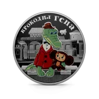 Монета "Крокодил Гена", 2020 г.,  Серебро, 31,1 гр., проба 925, РОССИЯ