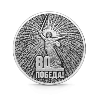 Монета "Юбилей 80-летие Победы в ВОВ ", СПМД, 2025 г., Серебро, 31,1 гр., проба 925, РОССИЯ