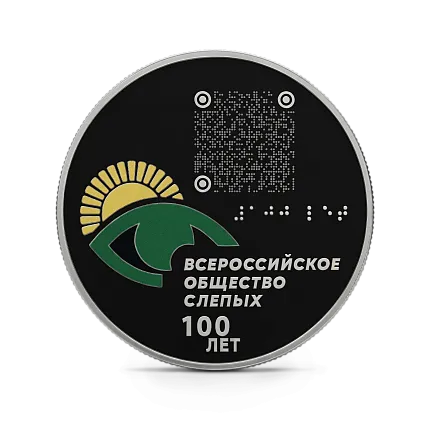 Монета "100-летие Всероссийского общества слепых", СПМД, 2025 г., Серебро, 31,1 гр., проба 925, РОССИЯ