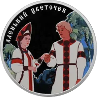 Монета "Аленький цветочек", СПМД, 2023 г., Серебро, 31,1 гр., проба 925, РОССИЯ